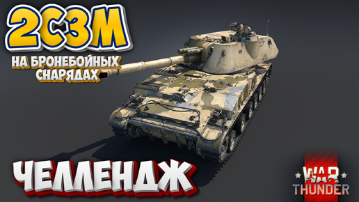 2С3М НА БРОНЕБОЙНЫХ ЧЕЛЛЕНДЖ WAR THUNDER