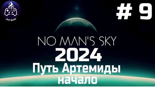 No Man’s Sky ➤ Прохождение 2024 ➤ Серия № 9