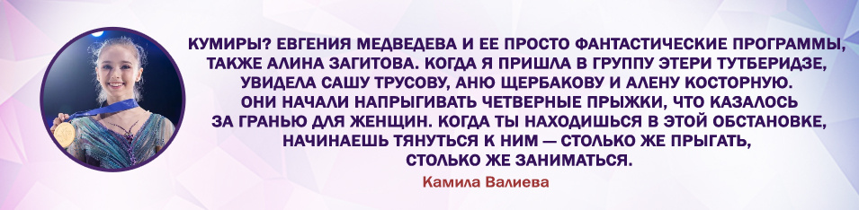 Камила Валиева ⁠— российская фигуристка, выступающая в одиночном катании. Чемпионка мира среди юниоров (2020 год)