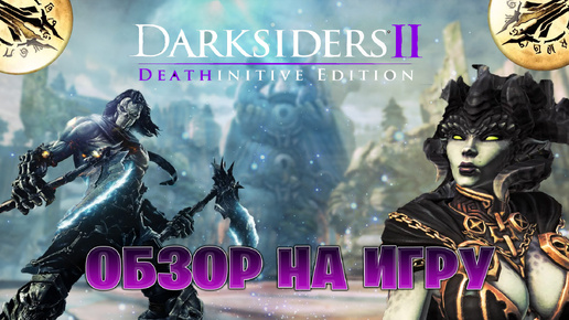 Обзор на игру Darksiders II Deathinitive Edition