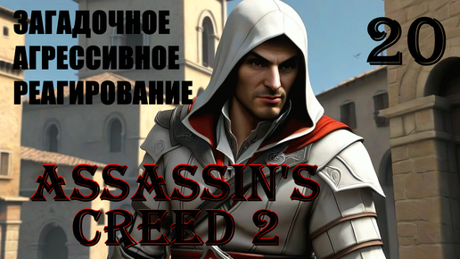 ЗАГАДОЧНО ЭТО ТЫ - ASSASSIN’S CREED 2 - ПРОХОЖДЕНИЕ НА 100 ПРОЦЕНТОВ #20