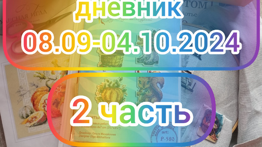 Вышивальный дневник 08.09-04.10.2024 2 часть