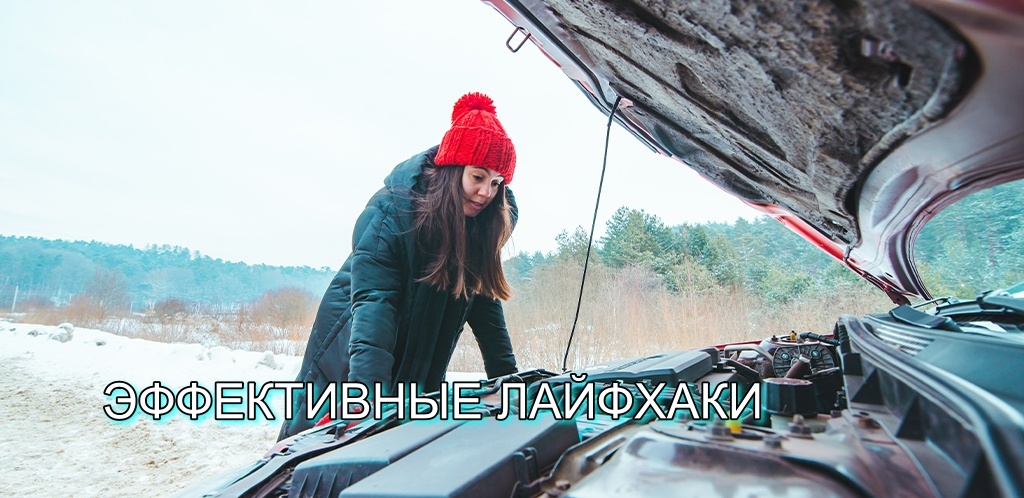 Защите свой автомобиль от замерзания зимой 
