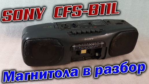 Приехала магнитола SONY CFS-B11L в разборку. Посмотрим на устройство, 1994 год всё таки.