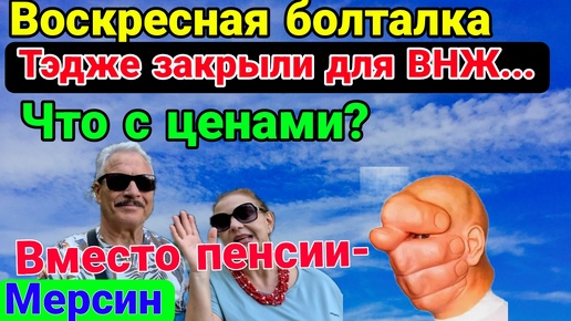 Тэдже закрыли для ВНЖ..Что с ценами? Какой район набирает популярность? Мерсин. Турция.