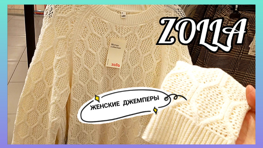 ZOLLA Дисконт❤Пришло время джемперов!🥰 Смотрим самые лучшие женские варианты🍂Осень-Зима 2024/25