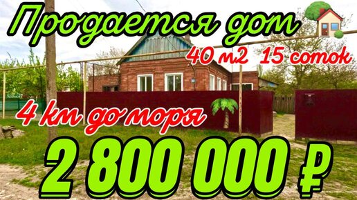 🌴 4 км до моря!!! 🌴 40м2🦯15 соток🦯газ🦯вода 🦯2 800 000 ₽🦯станица Ясенская🦯89245404992 Виктор