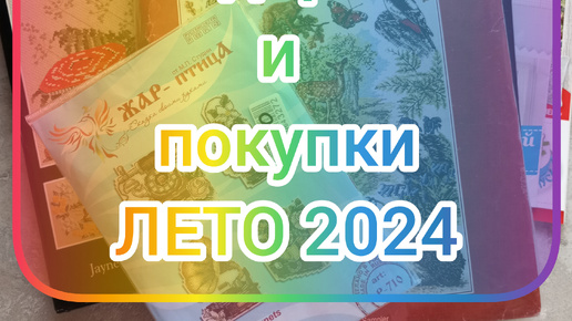 Рукодельные подарки и покупки ЛЕТО 2024