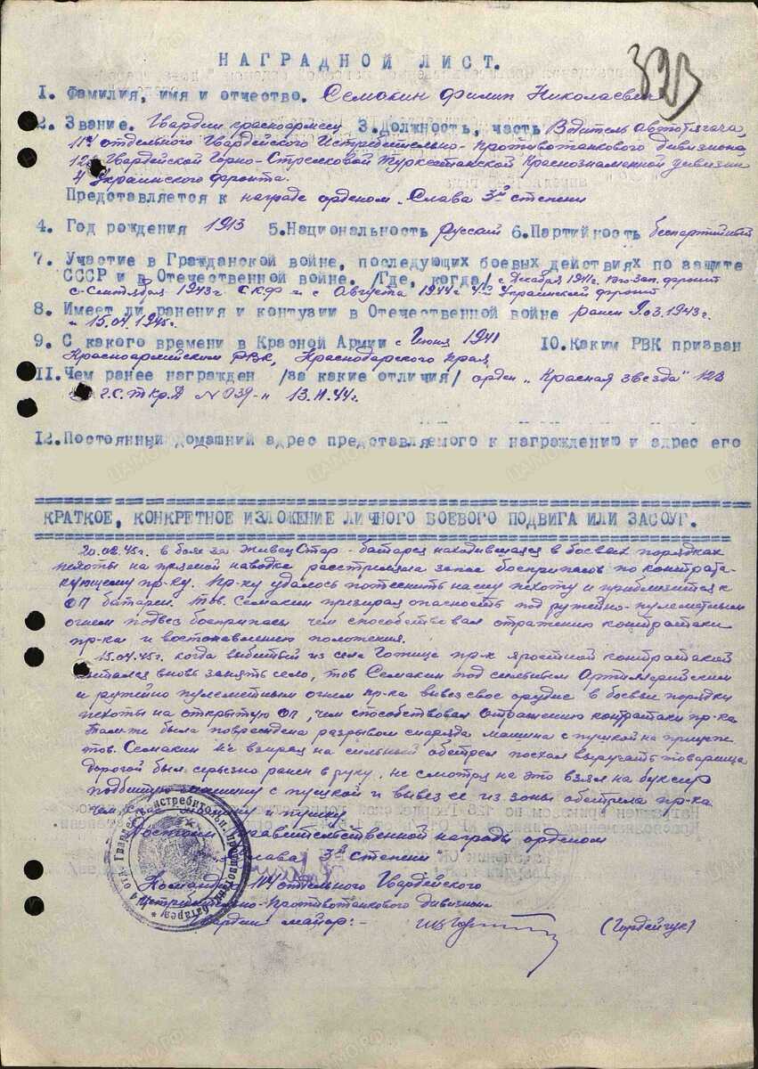 Наградной лист на красноармейца Семакина к ордену Славы. Источник;  https://podvignaroda.ru/?#id=39263188&tab=navDetailDocument