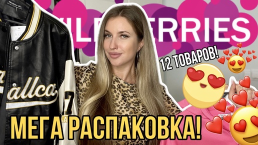 😍МЕГА РАСПАКОВКА С ВАЙЛДБЕРИС😍ОДЕЖДА С ПРИМЕРКОЙ😍БЮДЖЕТНЫЕ НАХОДКИ😍КОСМЕТИКА, БЬЮТИ, ПАРФЮМ😍