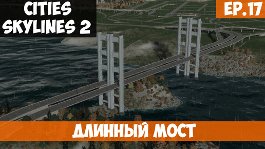 🟧 ДЛИННЫЙ МОСТ l Cities Skylines 2 l S.2 EP. 17