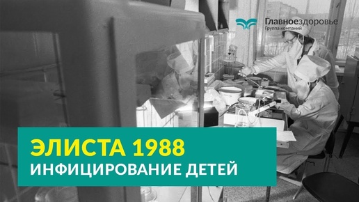 Массовые заражение ВИЧ в России в прошлом и настоящем - ЭЛИСТА 1998