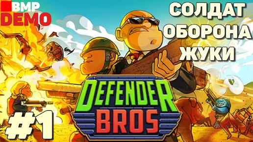 Defender Bros - Demo - Защищаем ценное оборудование от волн врагов - Неспешное прохождение #1