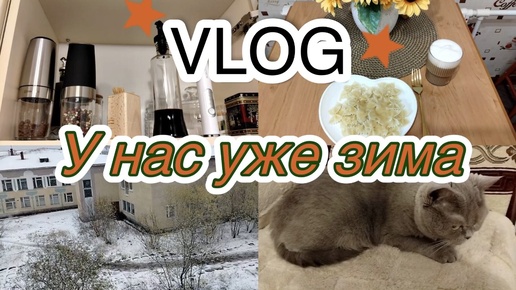 🤫Всё равно никто не видит❄️ У нас уже зима🏡 VLOG