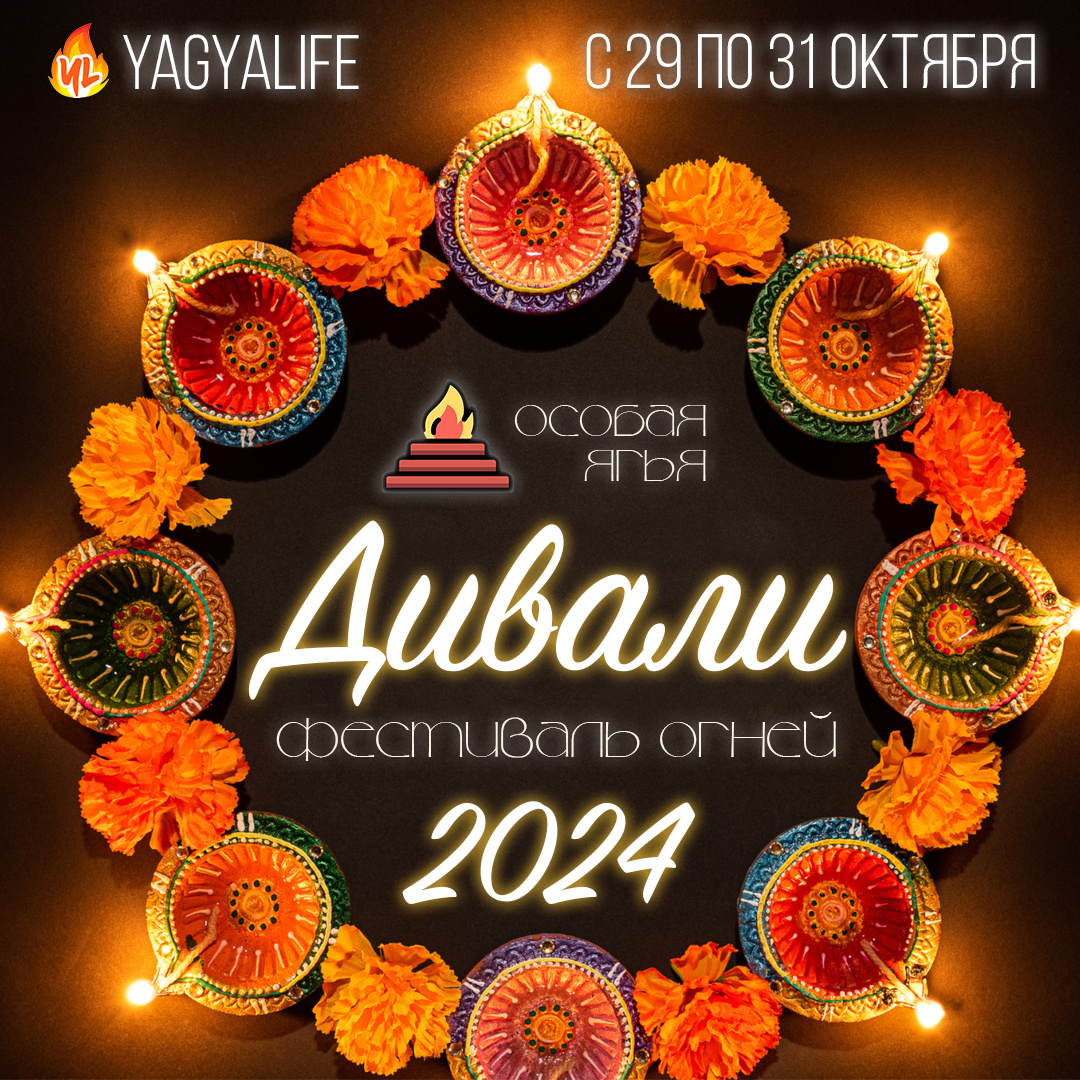 Дивали 2024: Ягья, советы, мантры и рекомендации