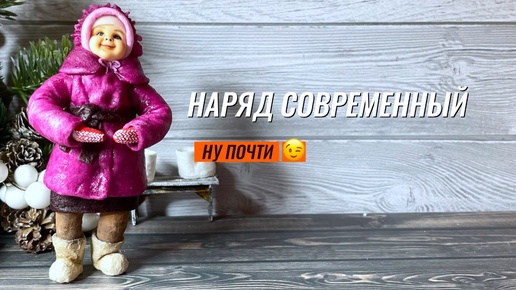 Пальто для ватной игрушки. Шапка с рюшками для ватной игрушки. Зимний наряд для ватной девочки.