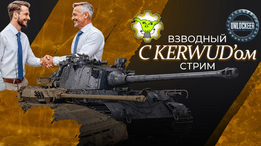 ВЗВОДНЫЙ СТРИМ С KERWUD