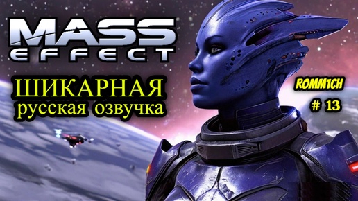 👽 Mass Effect 1 С РУССКОЙ ОЗВУЧКОЙ 👽 ⭐ 13 СЕРИЯ ⭐ ХОДИМ ИЩЕМ ПРИКЛЮЧЕНИЯ НА СВОЮ Ж### ⭐