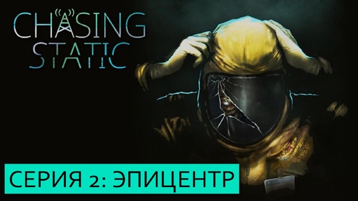 ПРОХОЖДЕНИЕ Chasing Static Часть 2