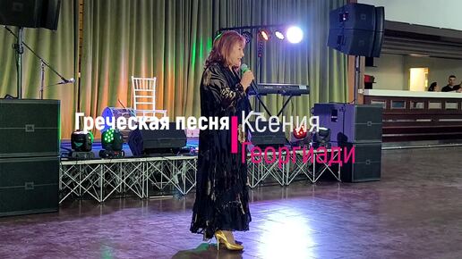 Прекрасная Ксения Георгиади исполняет прекрасную греческую песню