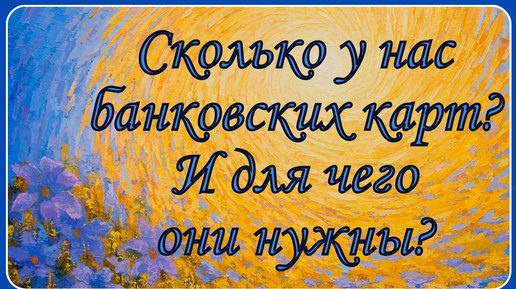 Сколько у нас банковских карт и для чего они нужны?