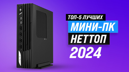 Лучшие мини ПК (неттоп) 🖥️ Рейтинг 2024 года 🖥️ ТОП–5 мини-компьютеров для игр, работы и учёбы