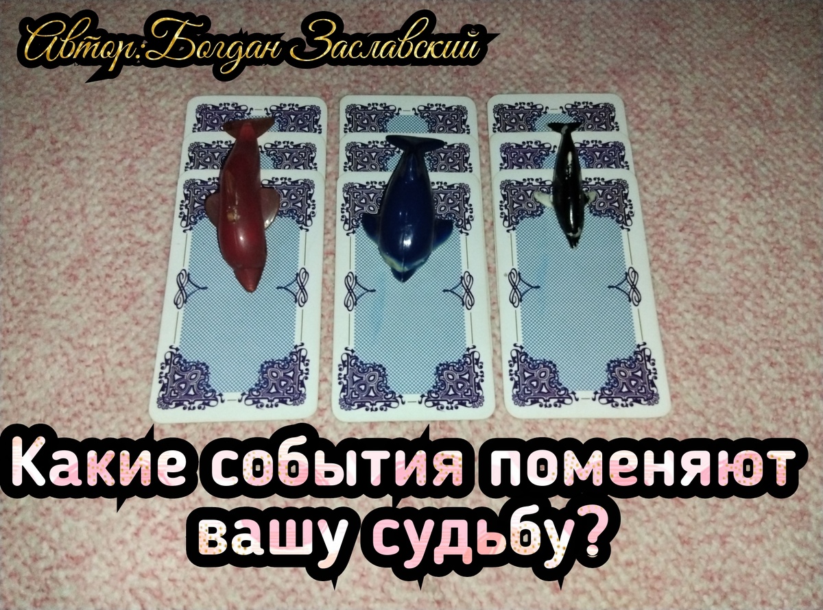 Гадание актуально в момент его просмотра. 