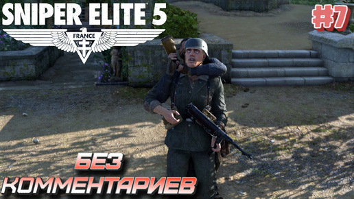 Sniper elite 5⁕СЕРИЯ 7⁕#sniper elite 5#sniper game#снайпер