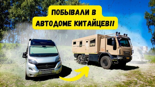 ОБЗОР ОГРОМНОГО АВТОДОМА IVECO!! | ПОСЕТИЛИ АВТОДОМ КИТАЙЦЕВ | ДЛЯ ЧЕГО ТАКОЙ БОЛЬШОЙ АВТОДОМ?!