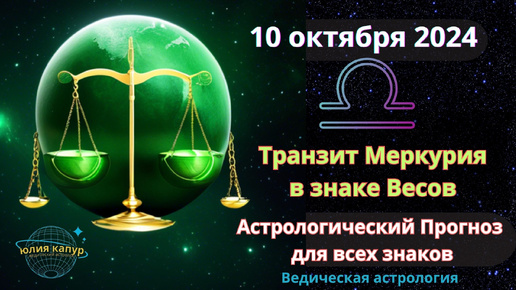 10 октября 2024 ♎ Меркурий в знаке Весов! Астрологический прогноз для всех! От Юлии Капур.