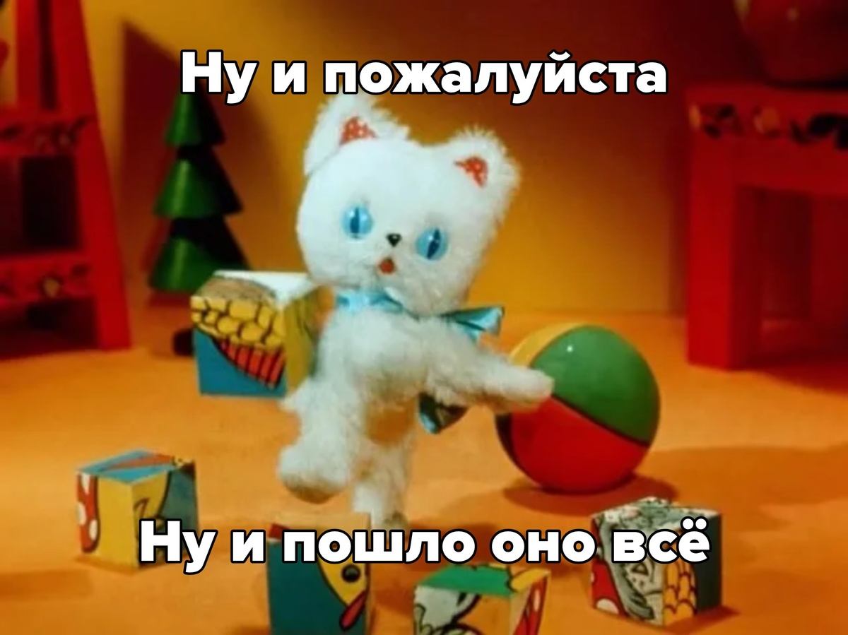 Как в этом меме)