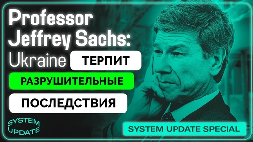 С Поражением Украины Уже Смирились - Профессор Джеффри Сакс | Гленн Гринвальд | 06.10.2024