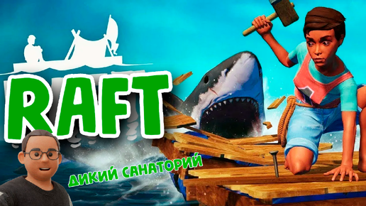 Нарезки - Raft (06102024)