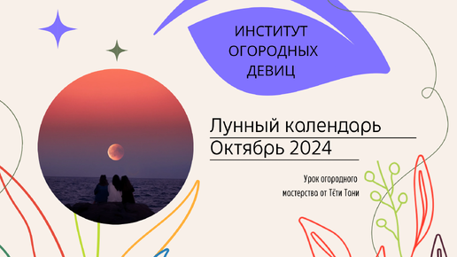 Лунный посевной октябрь 2024 г. Семенами, если замёрзла почва.