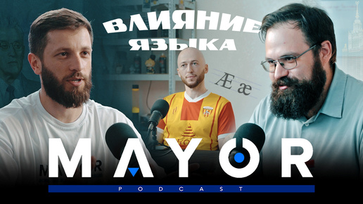 Тайны осетинского языка, влияние и связи языков Кавказа | MAYOR podcast