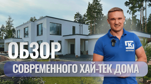 ОБЗОР СОВРЕМЕННОГО ХАЙ-ТЕК ДОМА | ДОМ В КП МОРСКИЕ ТЕРРАСЫ | Строительство домов из газобетона