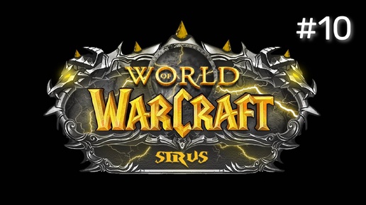 ЗАПИСЬ СТРИМА | World of Warcraft Sirus Soulseecer x1 #10