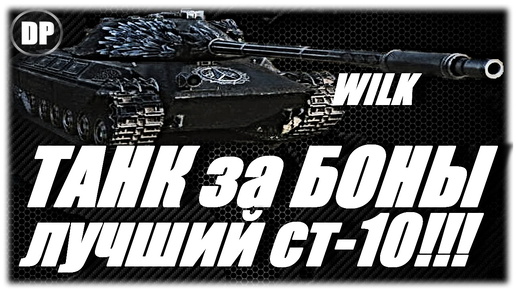 ЛУЧШИЙ СТ-10 !!! Wilk , Мир Танков , World of Tanks .