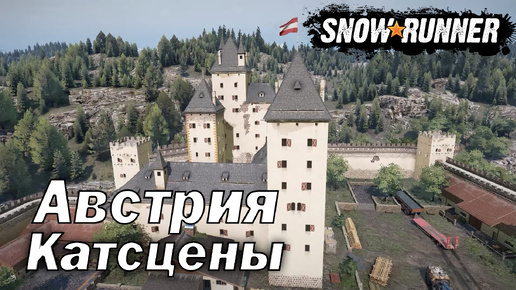 SnowRunner! Австрия. Катсцены