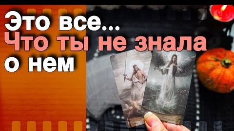 О его мыслях и чувствах к тебе🧡♣️ онлайн гадание