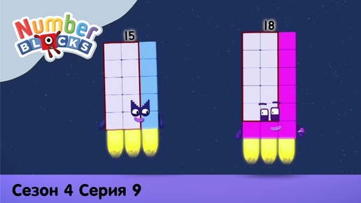 Numberblocks на русском l Сезон 4 Серия 9. Числовой аттракцион l Соединяющиеся кубики Намберблокс