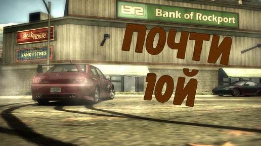 Почти 10й || Need for Speed: Most Wanted - 10