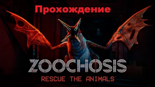 Zoochosis (2024). Хоррор симулятор ночного сторожа в зоопарке. Прохождение (ПК, 4k, ULTRA).