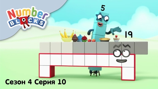 Numberblocks на русском l Сезон 4 Серия 10. Число 19 l Соединяющиеся кубики Намберблокс