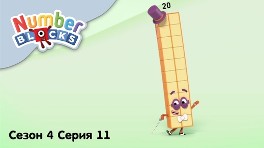 Numberblocks на русском l Сезон 4 Серия 11. Число 20 l Соединяющиеся кубики Намберблокс