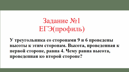 Треугольник общего вида. Задача №1. Разбор задания №1 ЕГЭ(профиль)