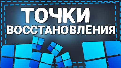 Как сделать Восстановление системы на Виндовс 11 с Контрольной точки