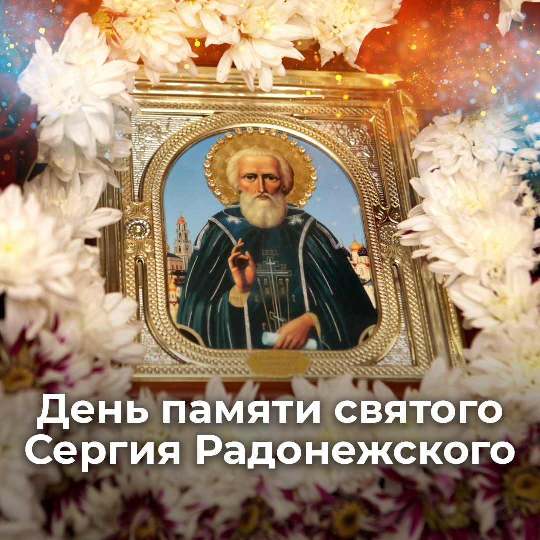 День сергия радонежского в октябре 2024