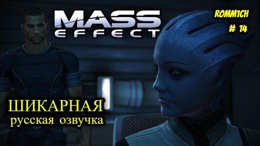 👽 Mass Effect 1 С РУССКОЙ ОЗВУЧКОЙ 👽 ⭐ 14 СЕРИЯ ⭐ ПОКА НЕ НАШЛИ ПРИКЛЮЧЕНИЯ НА СВОЮ Ж@*% ⭐