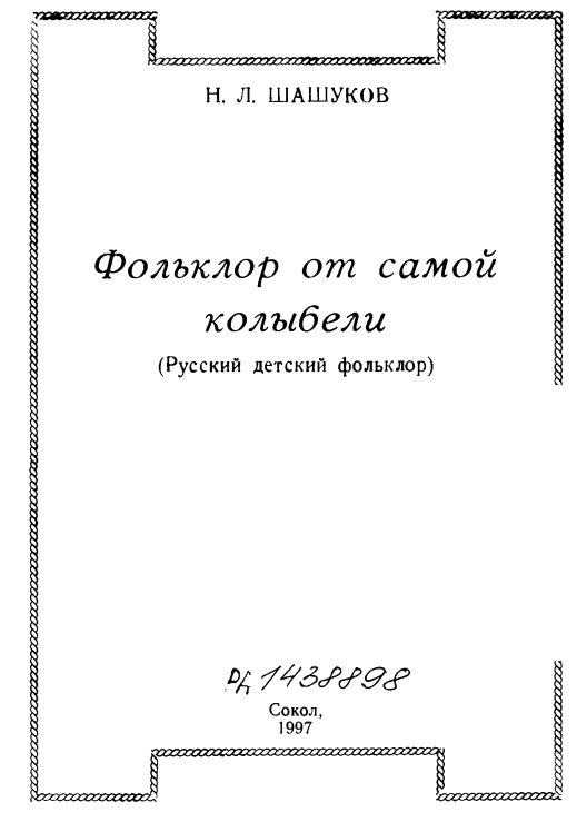 Шашуков Н. "Фольклор от самой колыбели"